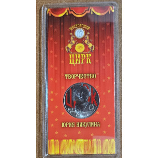 25 Roubles Russia 2021 Yury Nikulin (BU)