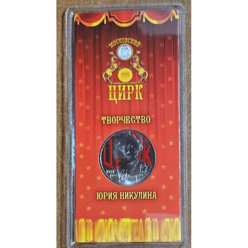 25 Roubles Russia 2021 Yury Nikulin (BU)